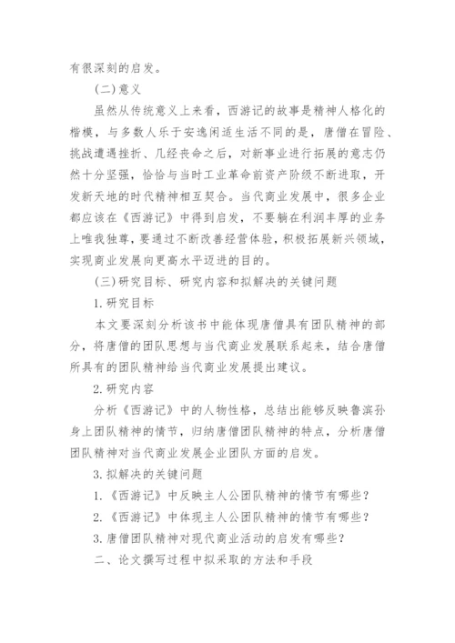 管理论文开题报告.docx