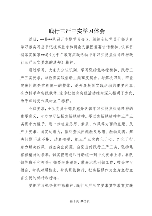 践行三严三实学习体会.docx