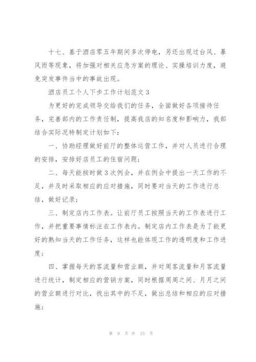 酒店员工个人下步工作计划范文.docx