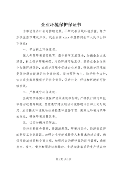 企业环境保护保证书 (3).docx