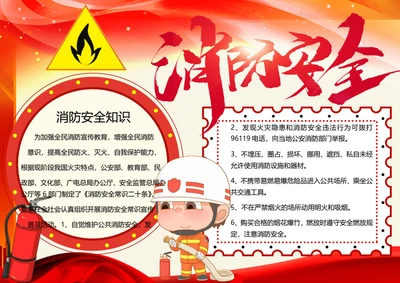 消防安全word小报
