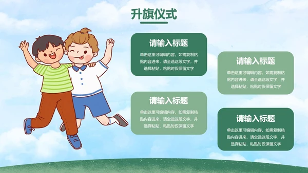 绿色户外卡通小学开学典礼主题教育PPt模板