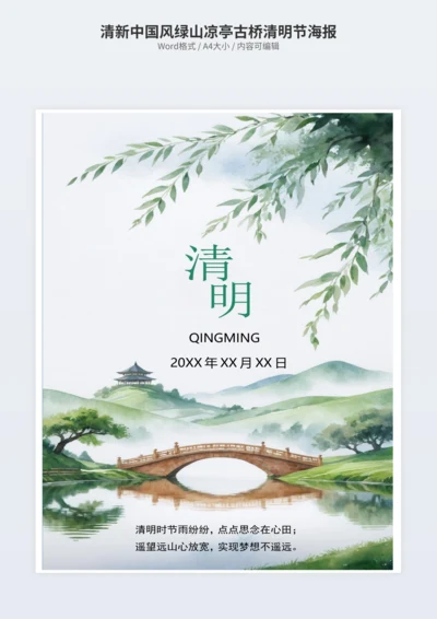 清新中国风绿山凉亭古桥清明节海报