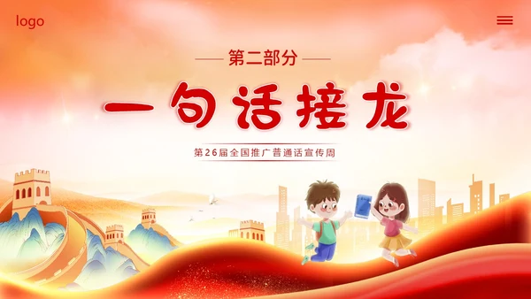 全国推广普通话宣传周普通话比赛PPT课件