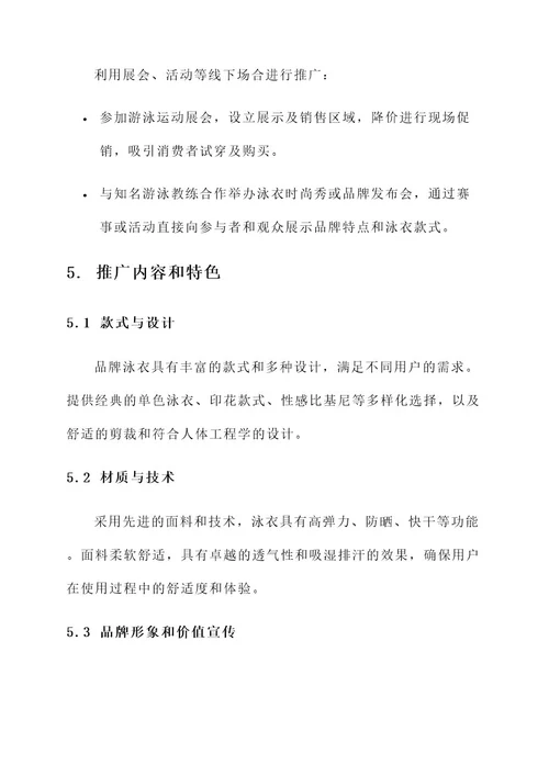 泳衣的推广方案