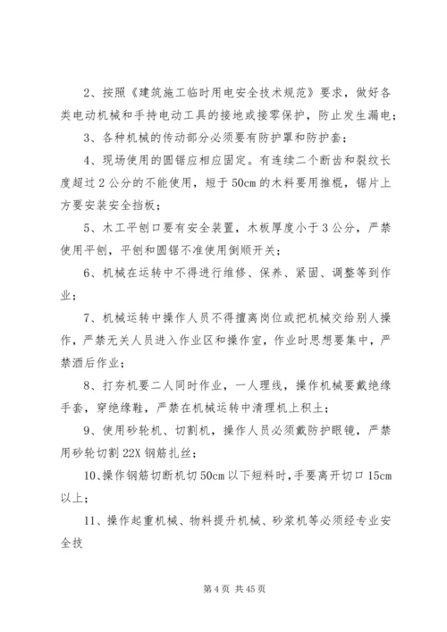 预防多发性事故措施方案.docx