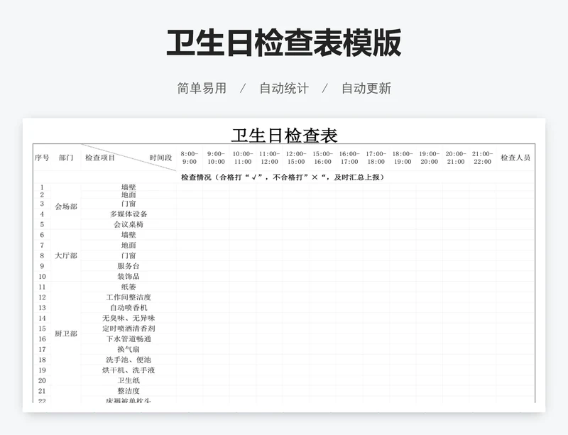 卫生日检查表模版