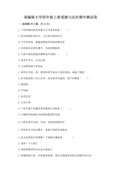 部编版小学四年级上册道德与法治期中测试卷加解析答案.docx