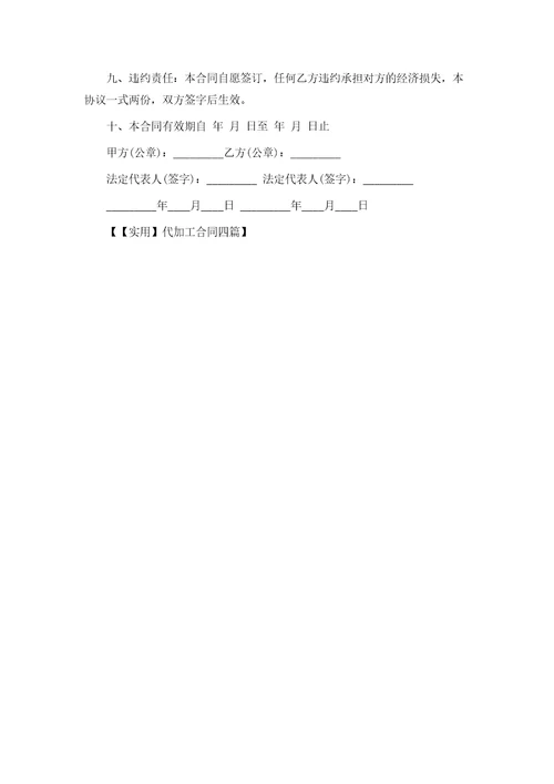 实用代加工合同四篇模版