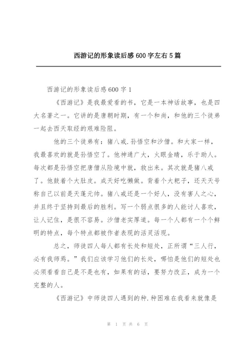 西游记的形象读后感600字左右5篇.docx