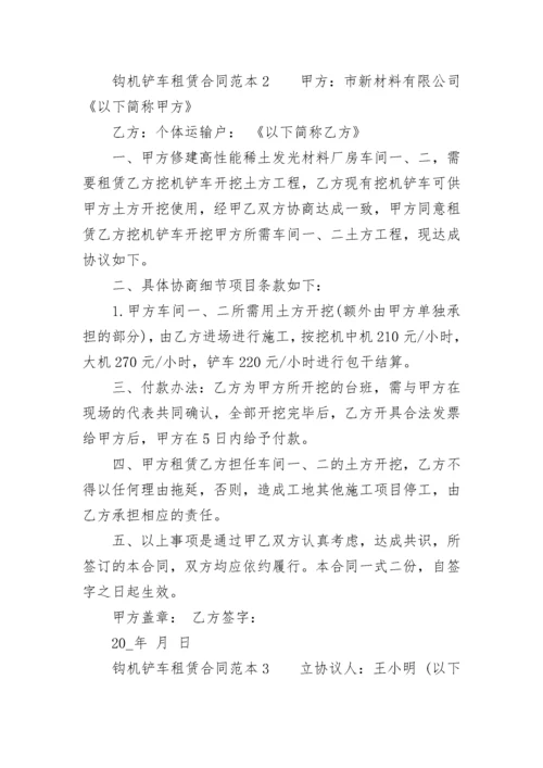 简单的钩机铲车租赁合同范本最新3篇.docx