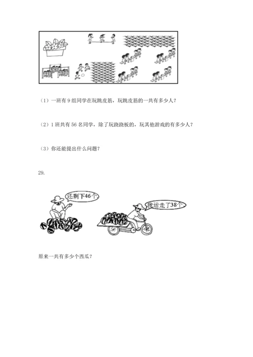 二年级上册数学应用题100道含答案（突破训练）.docx