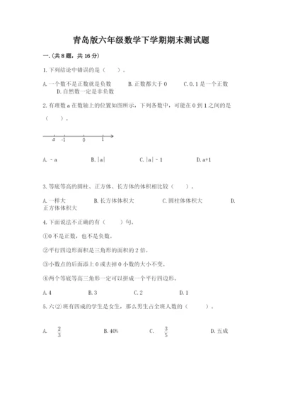 青岛版六年级数学下学期期末测试题【基础题】.docx