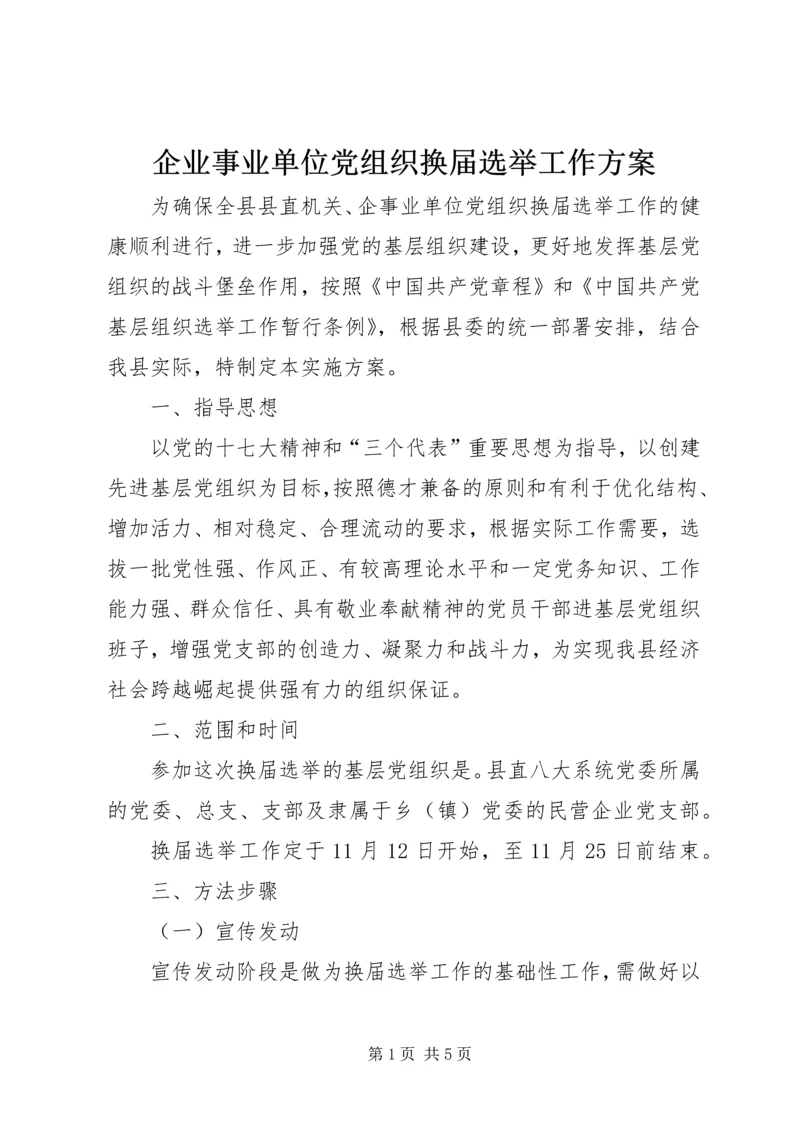 企业事业单位党组织换届选举工作方案.docx