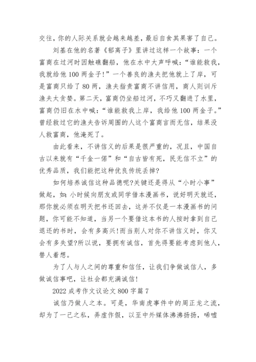 2022成考作文议论文800字大全范文（10篇）.docx