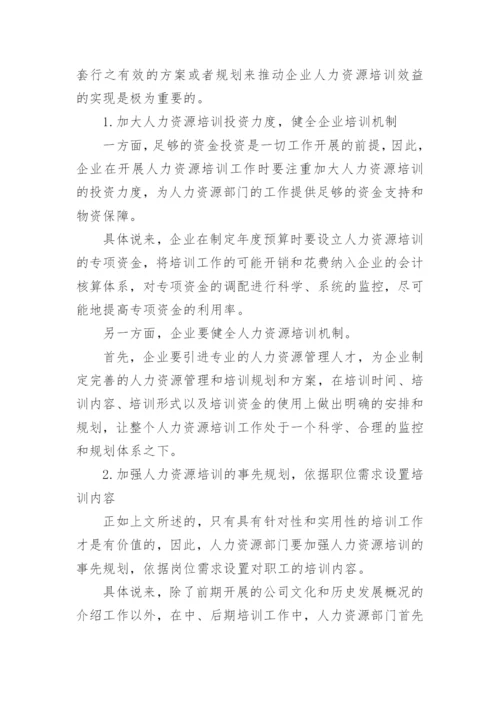 企业人力资源培训效益论文.docx