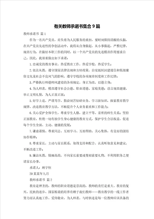 有关教师承诺书集合9篇