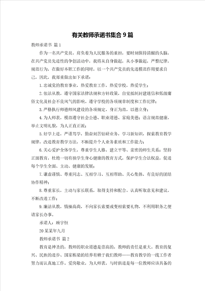 有关教师承诺书集合9篇