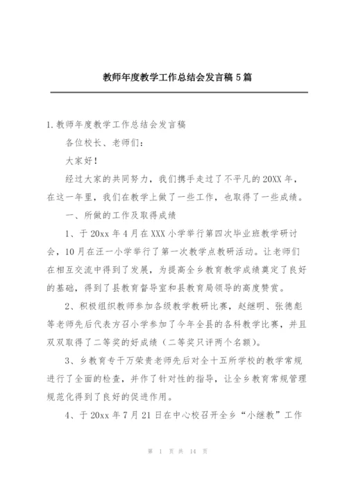 教师年度教学工作总结会发言稿5篇.docx