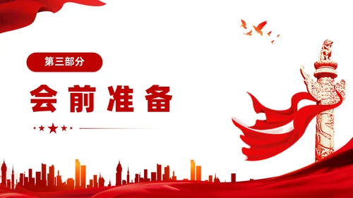 党支部组织生活会工作流程PPT党建