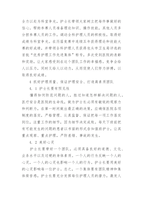 讨论护士长在发挥团队精神中的作用论文.docx