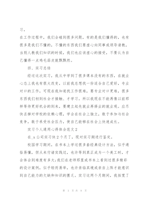 实习个人心得体会范文2022.docx