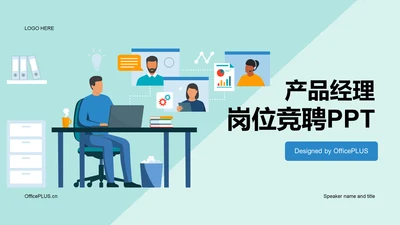 绿色卡通插画产品经理岗位竞聘述职PPT模板