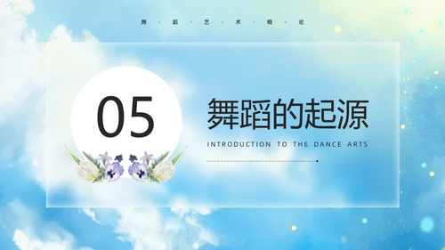 蓝色水彩风舞蹈艺术概论PPT模板