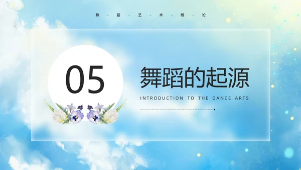 蓝色水彩风舞蹈艺术概论PPT模板