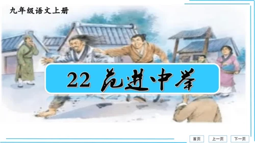 九上语文期中期末复习专题8.2文学文化文体常识每课晨读 课件(共72张PPT)