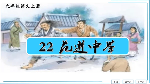九上语文期中期末复习专题8.2文学文化文体常识每课晨读 课件(共72张PPT)