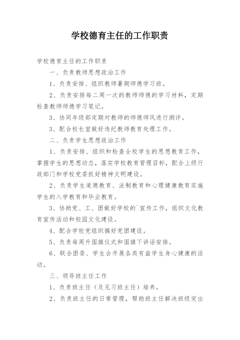 学校德育主任的工作职责.docx