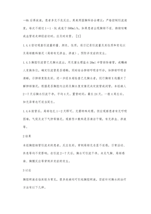 微创置管引流术治疗胸腔积液的应用及护理.docx