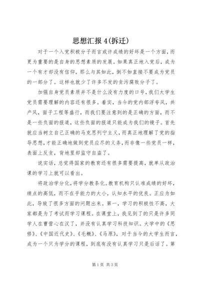 思想汇报4(拆迁) (4).docx