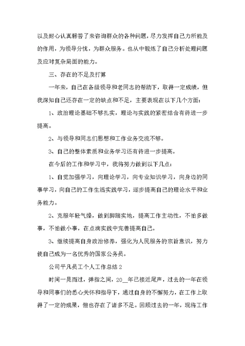 公司平凡员工个人工作总结例文