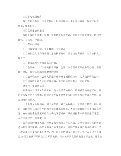 精编之会计月工作总结范文3篇.docx