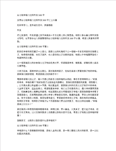 以寻找幸福为题的作文500字