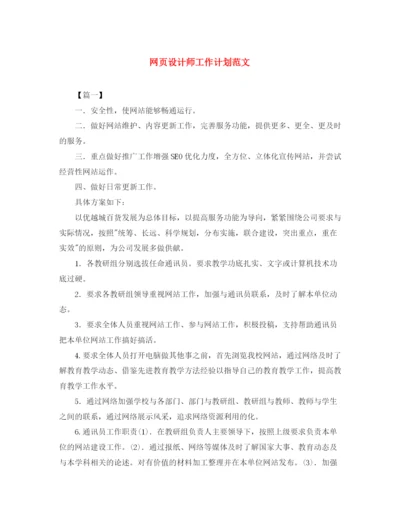 精编之网页设计师工作计划范文2.docx