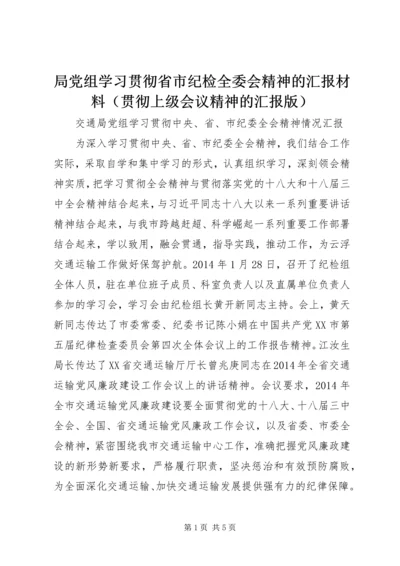 局党组学习贯彻省市纪检全委会精神的汇报材料（贯彻上级会议精神的汇报版）.docx