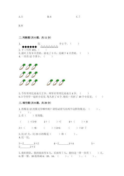 小学数学试卷一年级上册数学期末测试卷精品（全优）.docx