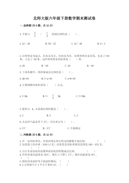 北师大版六年级下册数学期末测试卷附参考答案（黄金题型）.docx