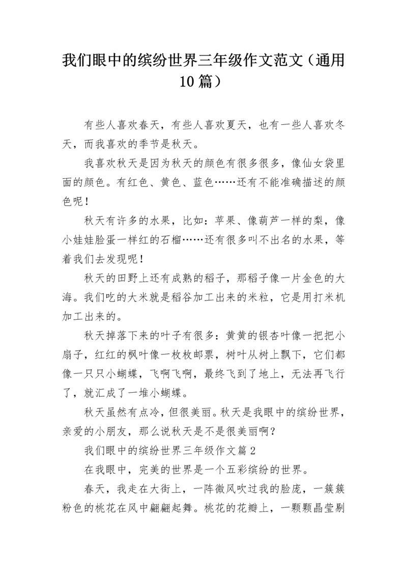 我们眼中的缤纷世界三年级作文范文（通用10篇）.docx