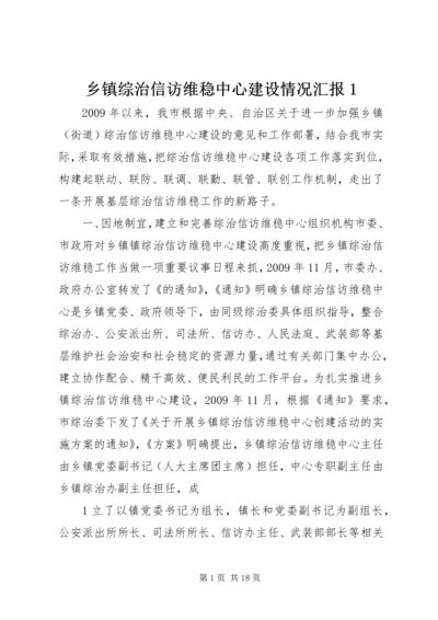 乡镇综治信访维稳中心建设情况汇报1.docx