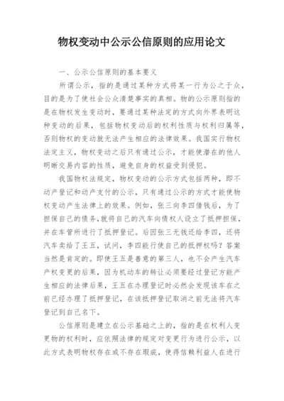 物权变动中公示公信原则的应用论文.docx