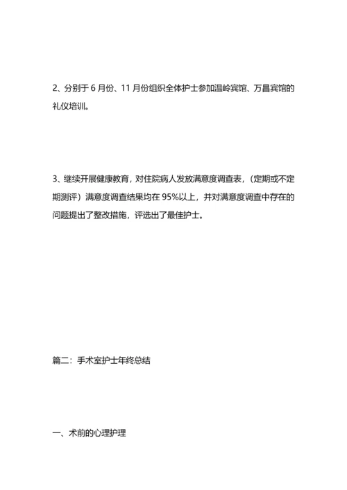 手术室年终总结.docx