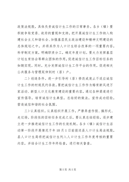 计生局诚信构建指导方案.docx