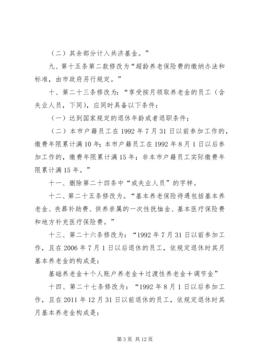 关于修改《深圳经济特区企业员工社会养老保险条例》的决定 (3).docx