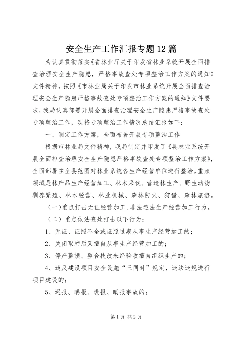 安全生产工作汇报专题12篇 (4).docx