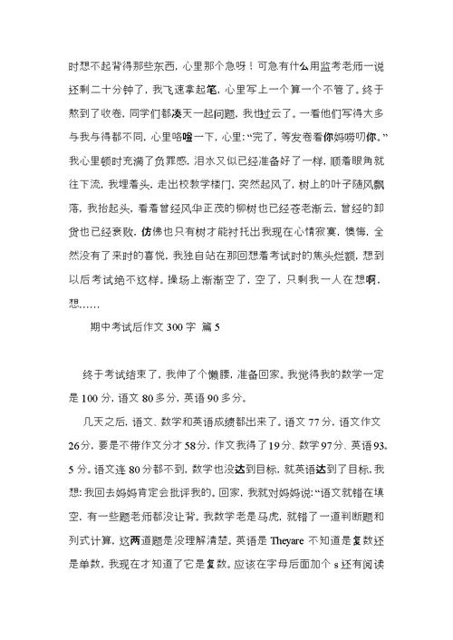 期中考试后作文300字汇编8篇