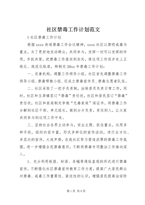 社区禁毒工作计划范文.docx
